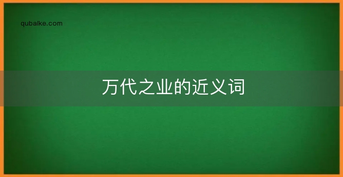 万代之业的近义词