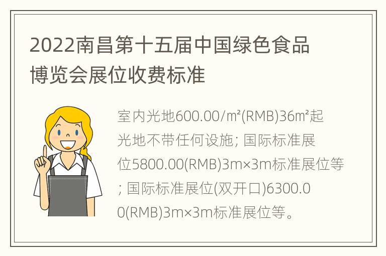 2022南昌第十五届中国绿色食品博览会展位收费标准