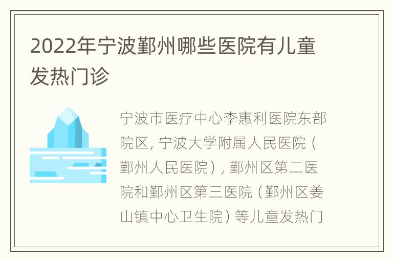 2022年宁波鄞州哪些医院有儿童发热门诊