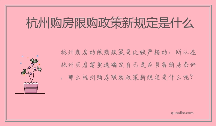 杭州购房限购政策新规定是什么