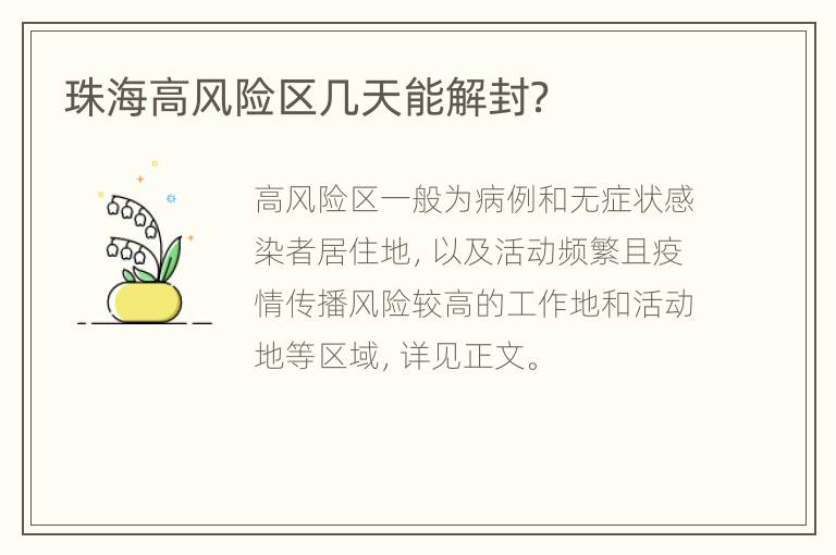 珠海高风险区几天能解封？