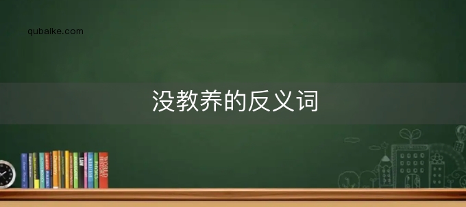 没教养的反义词