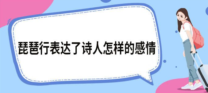 琵琶行表达了诗人怎样的感情 琵琶行原文