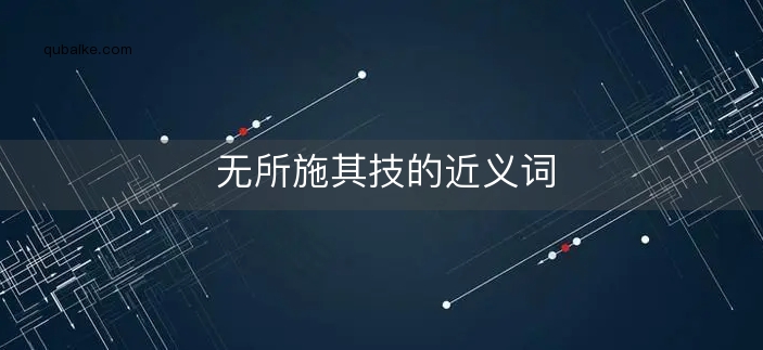 无所施其技的近义词