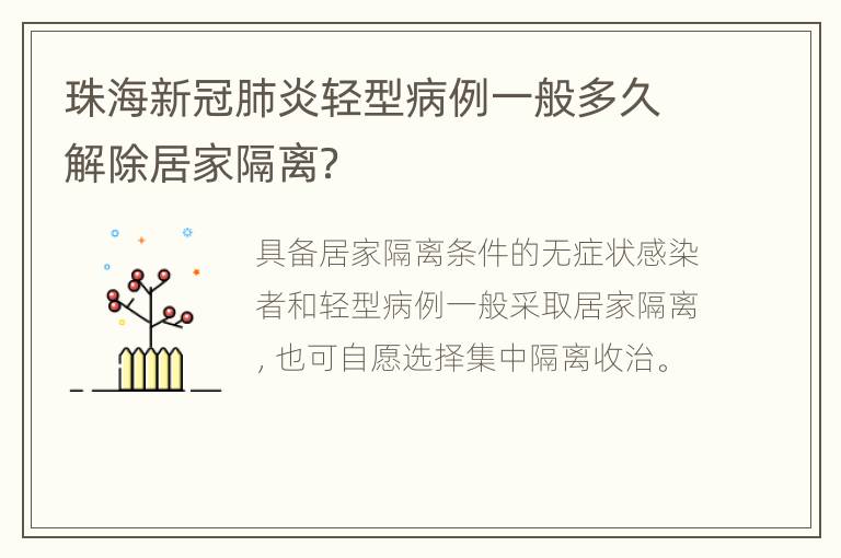 珠海新冠肺炎轻型病例一般多久解除居家隔离？