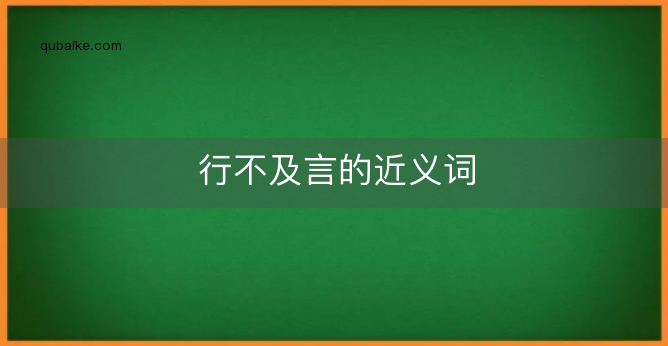 行不及言的近义词