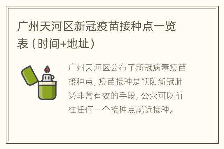 广州天河区新冠疫苗接种点一览表（时间+地址）