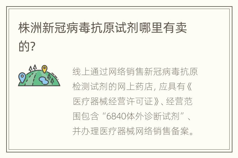 株洲新冠病毒抗原试剂哪里有卖的？