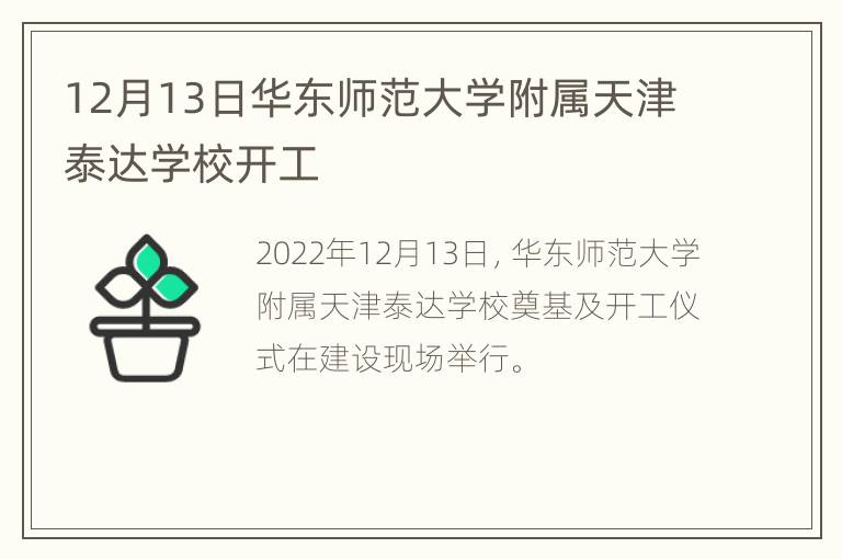 12月13日华东师范大学附属天津泰达学校开工