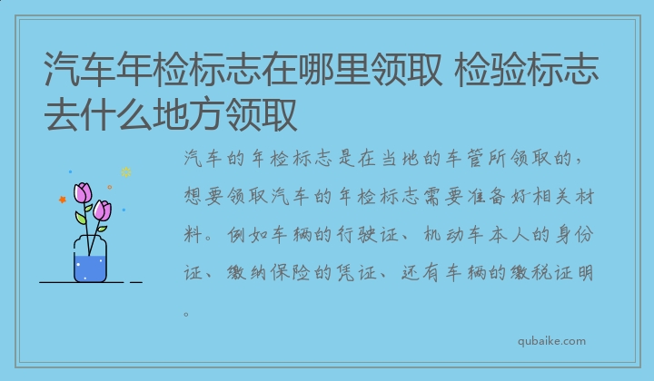 汽车年检标志在哪里领取 检验标志去什么地方领取