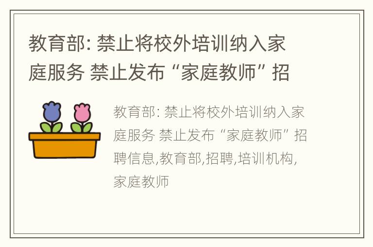 教育部：禁止将校外培训纳入家庭服务 禁止发布“家庭教师”招聘信息