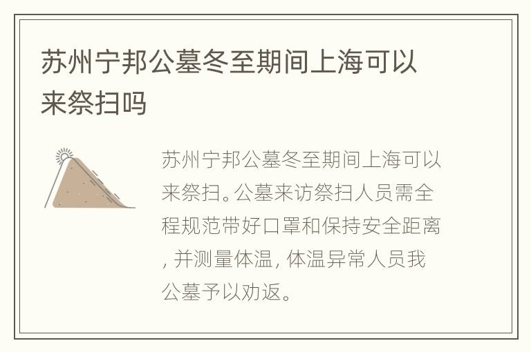 苏州宁邦公墓冬至期间上海可以来祭扫吗