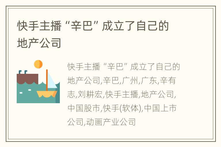 快手主播“辛巴”成立了自己的地产公司