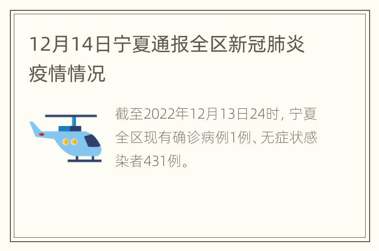 12月14日宁夏通报全区新冠肺炎疫情情况