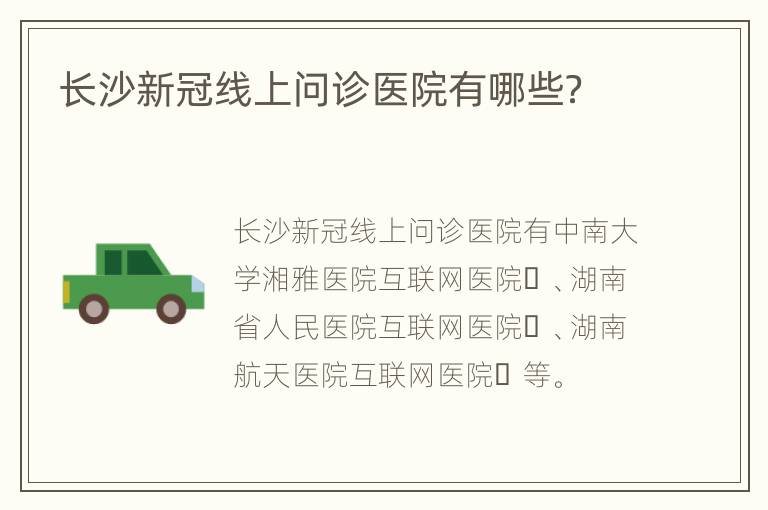 长沙新冠线上问诊医院有哪些？