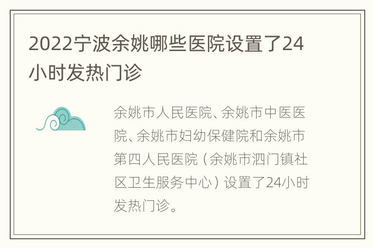 2022宁波余姚哪些医院设置了24小时发热门诊