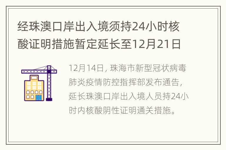 经珠澳口岸出入境须持24小时核酸证明措施暂定延长至12月21日24时