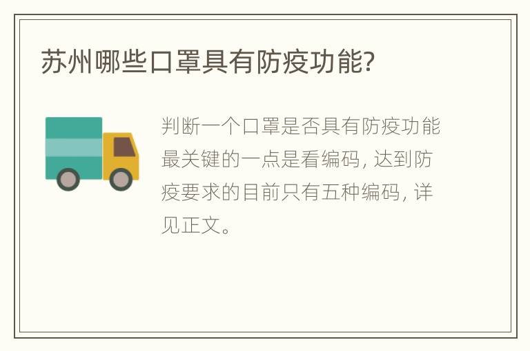 苏州哪些口罩具有防疫功能？