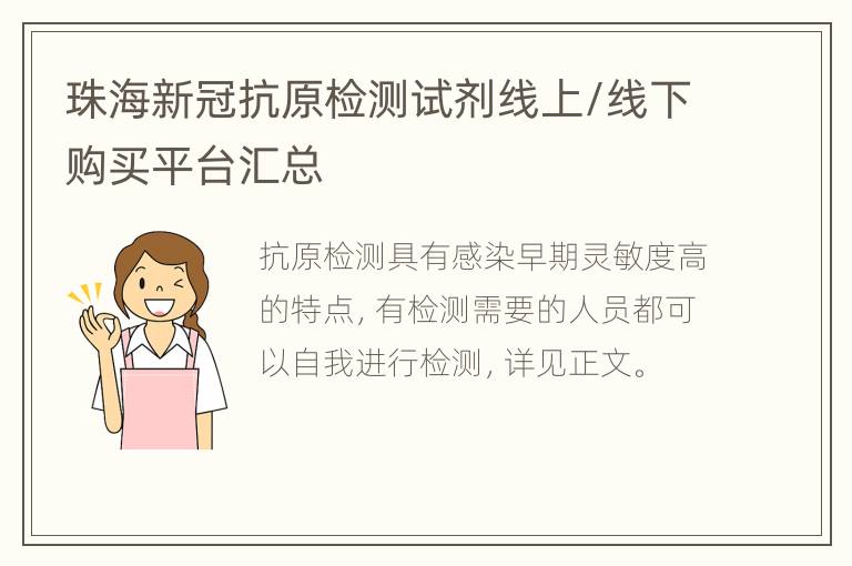 珠海新冠抗原检测试剂线上/线下购买平台汇总