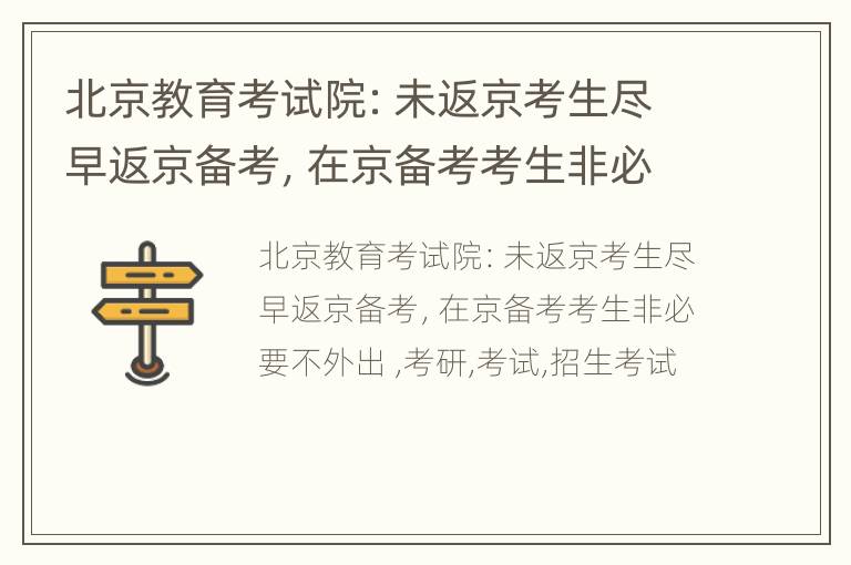 北京教育考试院：未返京考生尽早返京备考，在京备考考生非必要不外出