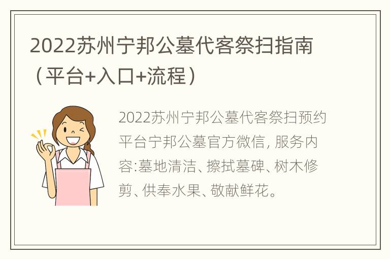 2022苏州宁邦公墓代客祭扫指南（平台+入口+流程）