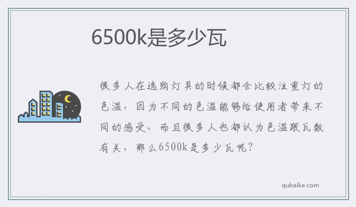 6500k是多少瓦