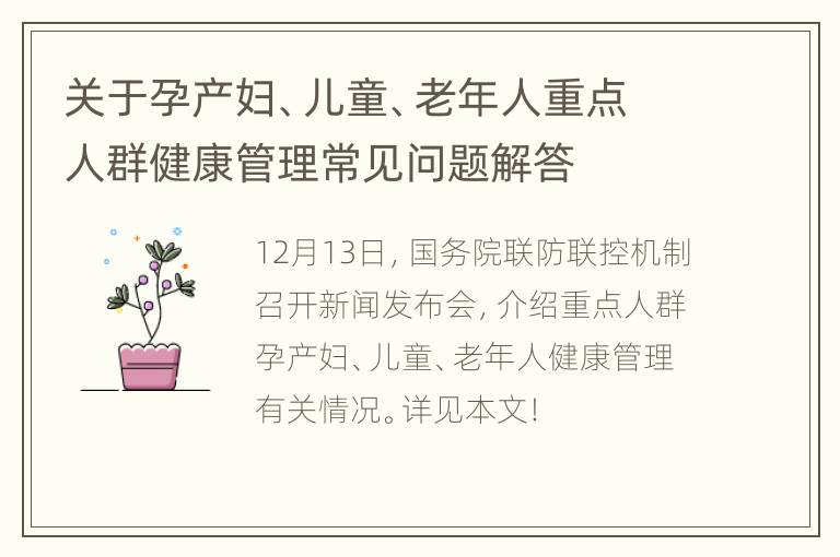 关于孕产妇、儿童、老年人重点人群健康管理常见问题解答