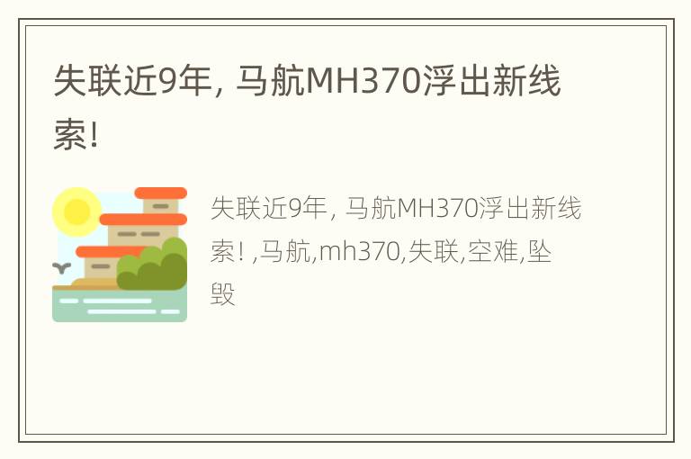 失联近9年，马航MH370浮出新线索！