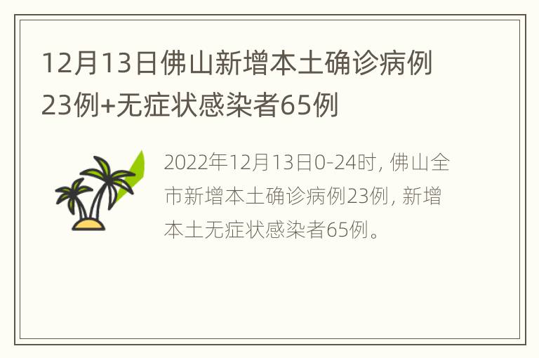 12月13日佛山新增本土确诊病例23例+无症状感染者65例