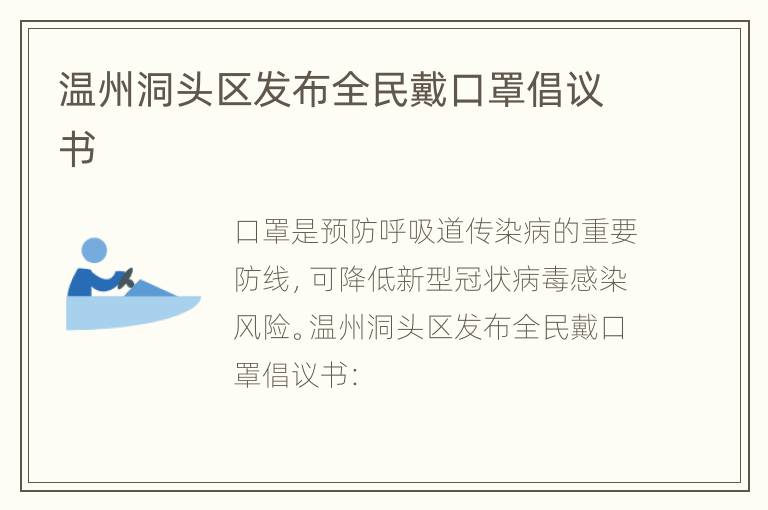 温州洞头区发布全民戴口罩倡议书