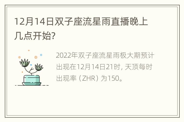 12月14日双子座流星雨直播晚上几点开始？