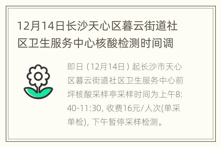 12月14日长沙天心区暮云街道社区卫生服务中心核酸检测时间调整（附时间安排）