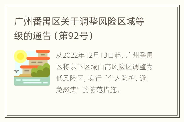 广州番禺区关于调整风险区域等级的通告（第92号）
