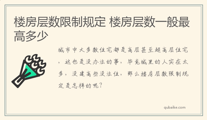 楼房层数限制规定 楼房层数一般最高多少