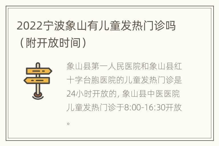 2022宁波象山有儿童发热门诊吗（附开放时间）