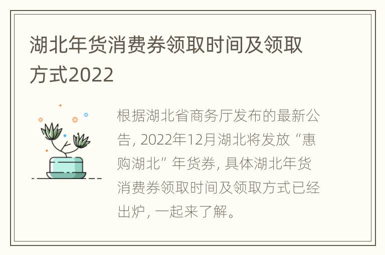 湖北年货消费券领取时间及领取方式2022