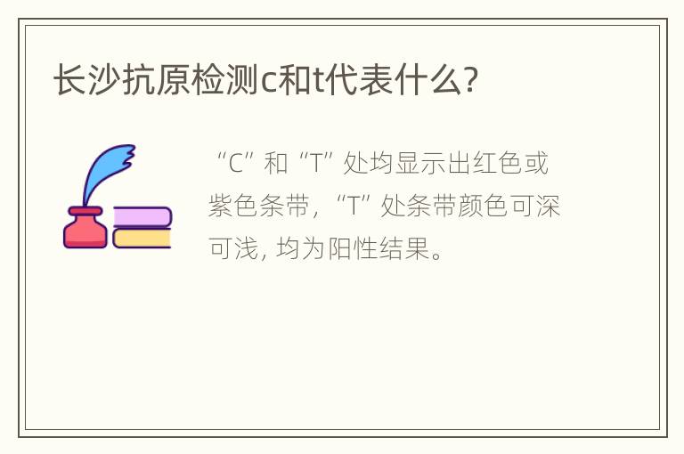 长沙抗原检测c和t代表什么？