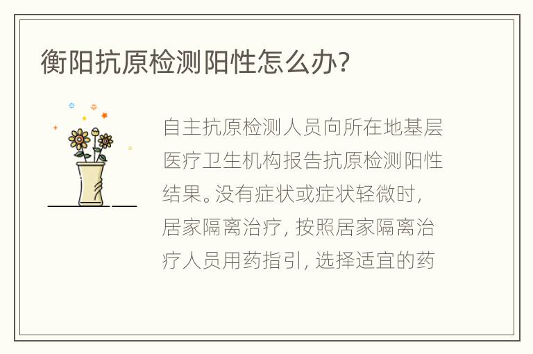 衡阳抗原检测阳性怎么办？