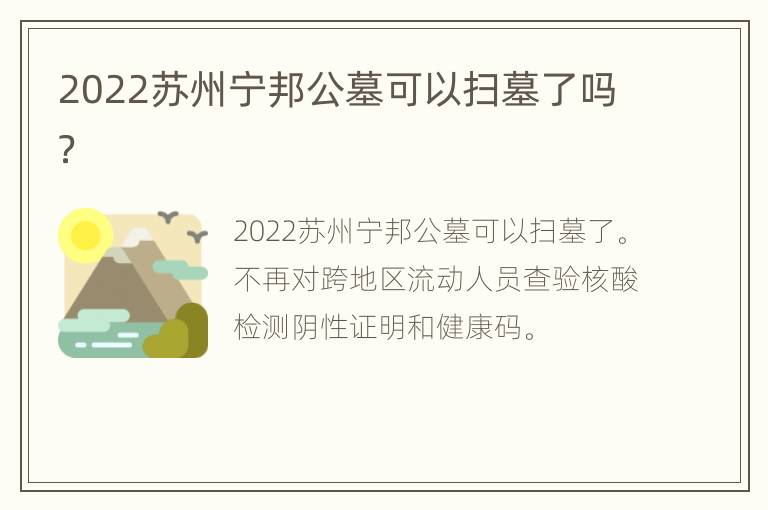 2022苏州宁邦公墓可以扫墓了吗？