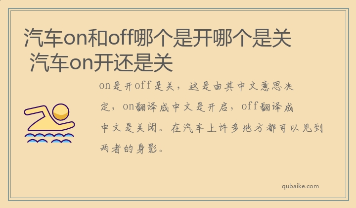 汽车on和off哪个是开哪个是关 汽车on开还是关