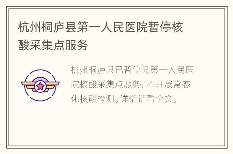 杭州桐庐县第一人民医院暂停核酸采集点服务