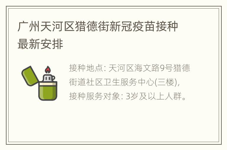 广州天河区猎德街新冠疫苗接种最新安排