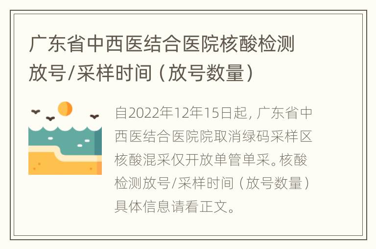 广东省中西医结合医院核酸检测放号/采样时间（放号数量）