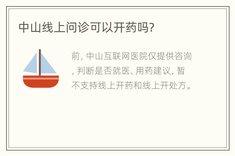 中山线上问诊可以开药吗？