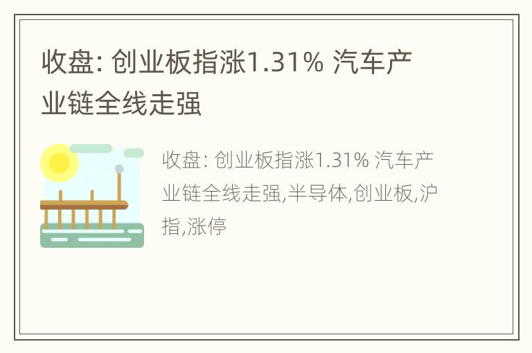 收盘：创业板指涨1.31% 汽车产业链全线走强