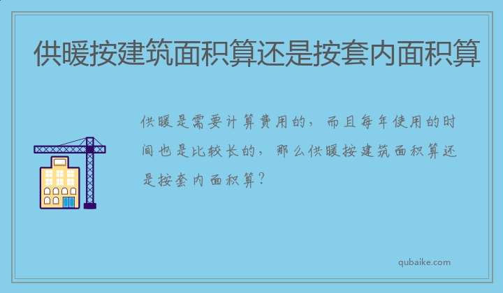 供暖按建筑面积算还是按套内面积算