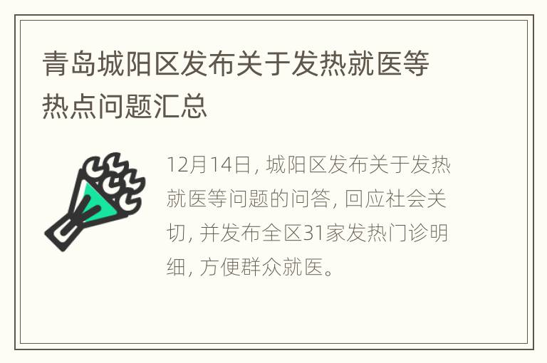 青岛城阳区发布关于发热就医等热点问题汇总