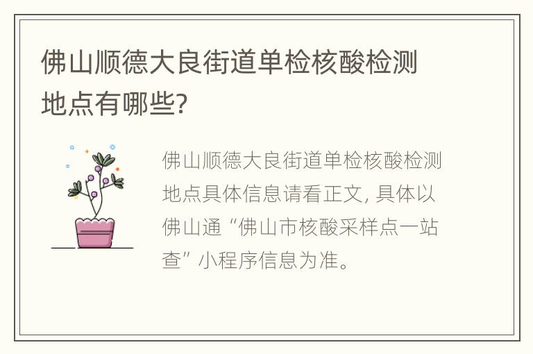 佛山顺德大良街道单检核酸检测地点有哪些？