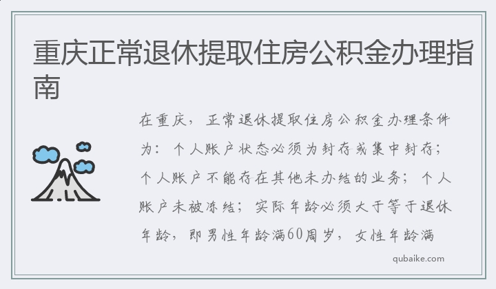 重庆正常退休提取住房公积金办理指南