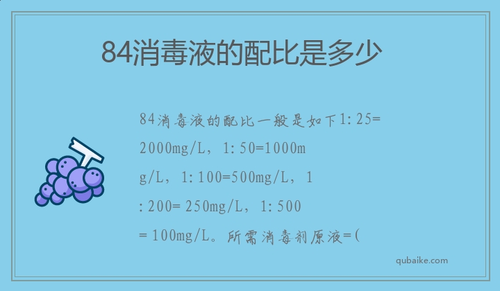 84消毒液的配比是多少